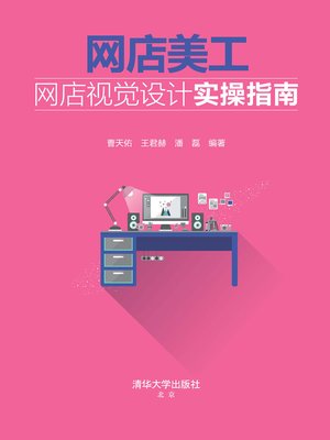 cover image of 网店美工——网店视觉设计实操指南